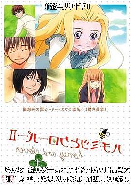 蜂蜜与四叶草II