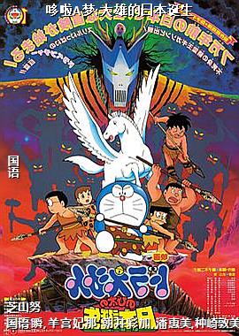 哆啦A梦:大雄的日本诞生