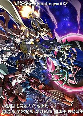 ս������SymphogearAXZ