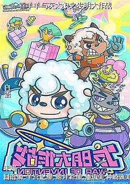 喜羊羊与灰太狼之发明大作战