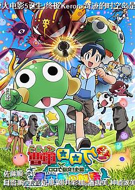 ���ܴ��Ӱ5����!�ռ�Keroro�漣��ʱ�յ���Ҳ!!