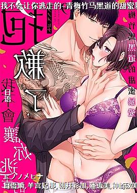 抱歉了,我不会让你逃走的~青梅竹马黑道的甜蜜暴爱~09