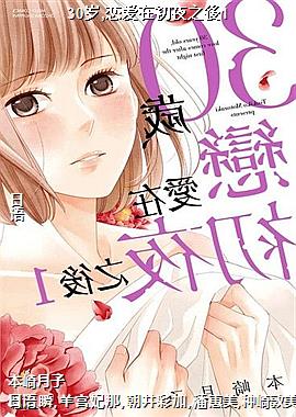 30岁,恋爱在初夜之後1