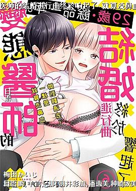 29歳?余命一年。变态医师的结婚进行曲终於响起了~就算流鼻血一样是帅到翻过去!~6