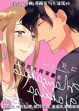 (直条式漫画)漫画家与大流氓49