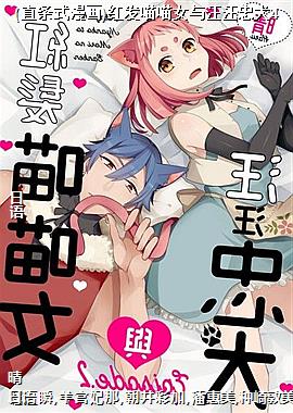 (直条式漫画)红发喵喵女与汪汪忠犬4