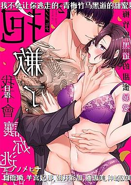 抱歉了,我不会让你逃走的~青梅竹马黑道的甜蜜暴爱~02