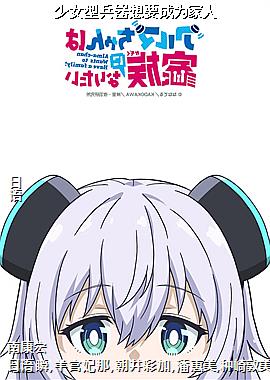 少女型兵器想要成为家人