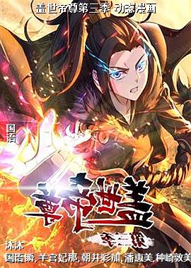 盖世帝尊第三季 动态漫画