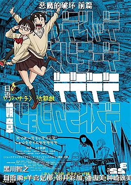 恶魔的破坏 前篇