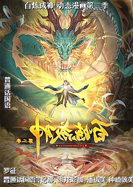 百炼成神 动态漫画第二季
