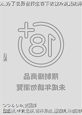 社畜OL,为了在异世界生存下去被冷漠魔法师抱了。