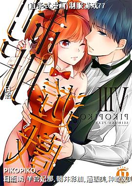 (直条式漫画)制服游戏77