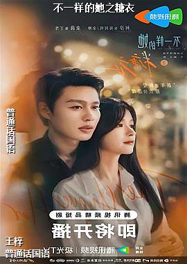 不一样的她之糖衣