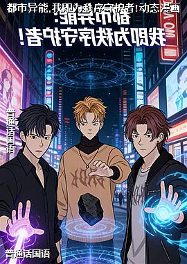 都市异能,我即为秩序守护者!动态漫画