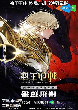 神印王座 终局之战导演剪辑版