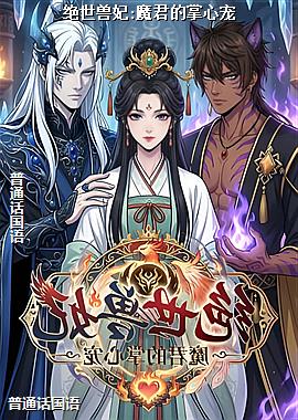 绝世兽妃:魔君的掌心宠