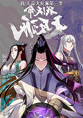 我!天命大反派第三季