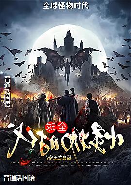 全球怪物时代