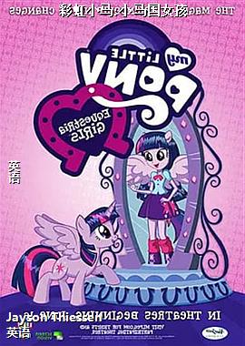 彩虹小马:小马国女孩